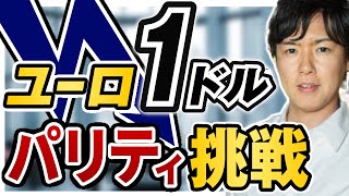 【ユーロドル予想】パリティ（1.00）を割れこんでしまうのか｜下落した場合のターゲットを解説