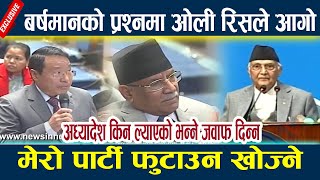 बर्षमानको प्रश्नमा ओली रिसले आगो,मेरो पार्टी फुटाउन खोज्ने Kp oli vs prachanda l Samsad live