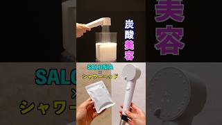 遂にサロニアからシャワーヘッドが登場！美容に関する機能がてんこ盛り！平日は節水、週末は豪華に炭酸ヘッドスパで決まり！#サロニアシャワーヘッド #ファインバブルクリア #炭酸ヘッドスパ美容