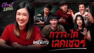 Ghost Lecture | เทปพิเศษ | รวมเบื้องหลัง “กว่าจะได้เลคเชอร์” | The Ghost Studio