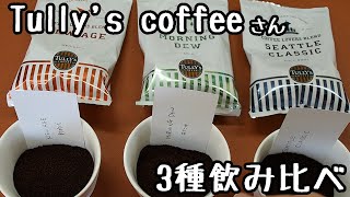 【タリーズコーヒー】Happyバッグに入ってた3種のコーヒーいただきます^^