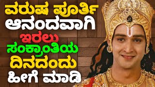 ವರುಷ ಪೂರ್ತಿ ಆನಂದವಾಗಿ ಇರಲು ಸಂಕ್ರಾಂತಿಯ ದಿನದಂದು ಹೀಗೆ ಮಾಡಿ || krishna bhagavad gita quotes || quotes👌