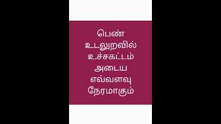 பெண் உடலுறவில் உச்சகட்டம் அடைய எவ்வளவு நேரமாகும் /How Much Duration