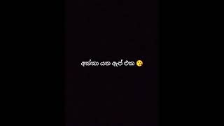 ඔයා යන්නෙ මොන ඇප් එකටද  කියල comment එකක් දාගෙන යමුද trending video