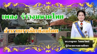 รำวงมหาดไทยเพื่อคนไทย โรงเรียนเทศบาล ๓ ห้าธันวาคม (ครู - นักเรียน) กองการศึกษา เทศบาลเมืองยโสธร