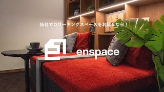 仙台でコワーキングスペースをお探しなら！【enspace】