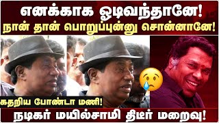 Actor Mayilsamy Death - கதறி அழுத Bonda Mani | Actor Mayilsamy Passed Away