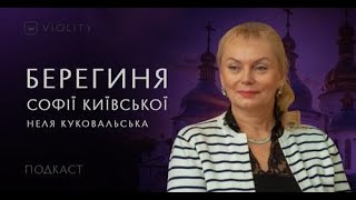 Дослідження Софії Київської, роль матері в українстві та повернення культурної спадщини