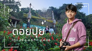 ดอยปุย ทริปปีใหม่2568 Ep.2/7