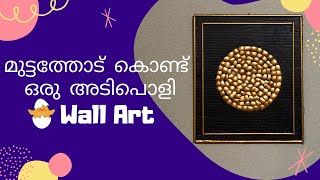 മുട്ടത്തോട് കൊണ്ട്  ഒരു അടിപൊളി  Wall Art | Egg Shell Craft /Best out of waste|DIY Wall Decor