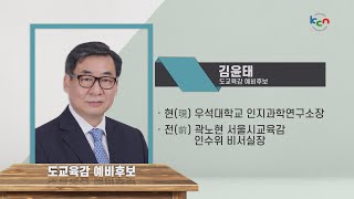 [금강방송] 6.1 지방선거 저 출마합니다 - 김윤태 도교육감 예비후보