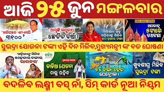 Subhadra Yojana Money Date | Heavy Rainfall Predicted | Special Bus Service In Ratha Yatra