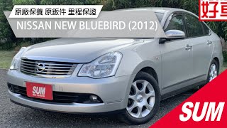 已售出【SUM中古車】NISSAN NEW BLUEBIRD SYLPHY 原廠保養 原鈑件  里程保證 2012年 台南市新營區