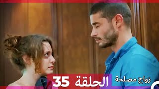 زواج مصلحة 35 HD (Arabic Dubbed)