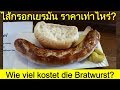 ไส้กรอกเยอรมันราคาเท่าไหร่ พากิน+เรียนคำศัพท์ ประโยคถามตอบWie viel kostet die Bratwurst?