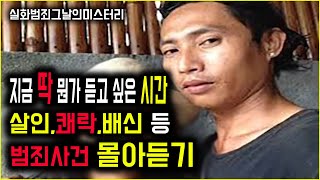 [그날의미스터리] 딱 지금 뭔가 틀어 놓고 싶은데.. 범죄 사건 몰아듣기 l 오키노TV