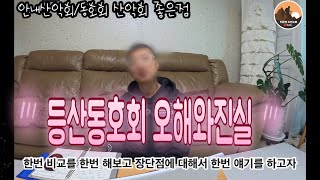 안내산악회=지역 동호회 산악회를 이용해야 하는 이유?