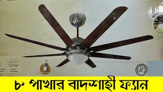 বাংলাদেশে প্রথম ৮ পাখার বাদশাহী ফ্যান | Ceiling Fan price in bd | Luxury Ceiling Fan BD 2021