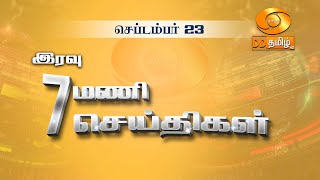 இரவு 7.00 மணி DD தமிழ் செய்திகள் [23.09.2024] #DDதமிழ் செய்திகள் #DDNewsTamil