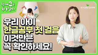 3세 이전? 6세 이후? 아이 한글 공부 언제 어떻게 시작할까요? | 함께크는육아일기 EP.24