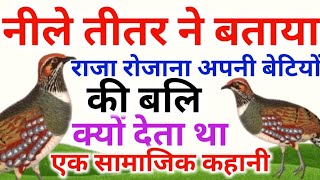 नीले तीतर ने बताया कि राजा रोजाना अपनी बेटियों की बलि क्यों देता था, एक सामाजिक कहानी