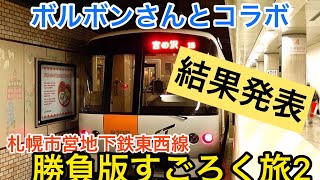 札幌市営地下鉄東西線すごろく旅の勝者を発表します！