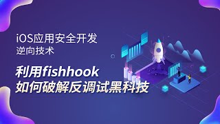 iOS应用安全开发，逆向技术，利用fishhook如何破解反调试黑科技