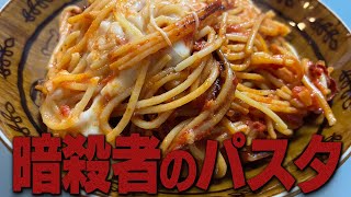 今流行のレシピ「暗殺者のパスタ」で2023年最高のスタートを切る