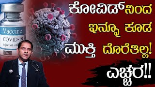 ಕೋವಿಡ್‌ನಿಂದ ಇನ್ನೂ ಕೂಡ ಮುಕ್ತಿ ದೊರೆತಿಲ್ಲ! | ಎಚ್ಚರ!! | Covid 19 | Corona | Karnataka TV Health