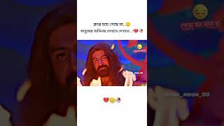 ক্লান্ত হয়ে গেছি মা । মানুষ অভিনয় দেখতে দেখতে।।।💔🥀 #lovestatus