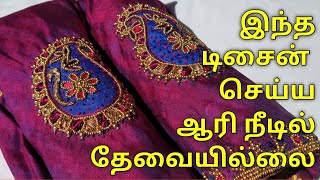 Beautiful Aari Embroidery Design | W/O Aari Needle | ஆரி நீடில் தேவையில்லை இந்த டிசைன்  செய்ய