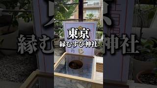 東京の縁むすび神社「出雲大社 東京分祠」#tokyo #vlog #shorts