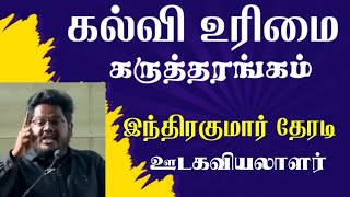 ரீல்ஸ் போட்டுக் கொண்டிருக்கும் UGC சேர்மன் - ஊடகவியலாளர் இந்திரகுமார் தேரடி உரை - INDRAKUMAR THERADI