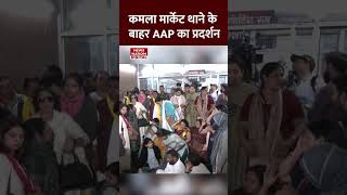 कमला मार्केट थाने के बाहर AAP का प्रदर्शन | #aapprotest #politicalnews #shorts