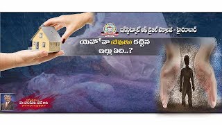 Bonkuri John ( యెహోవా  (దేవుడు ) కట్టిన ఇల్లు  ఏది ...?