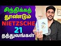 சிந்திக்கத் தூண்டும் 21 தத்துவங்கள் | Friedrich Nietzsche | Tamil Book Summary | Karka Kasadara