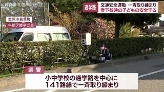 石川県内の通学路一斉取り締まり　子どもの安全守る