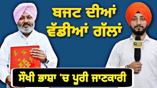 ਸੌਖੀ ਭਾਸ਼ਾ 'ਚ ਸੁਣੋ ਬਜਟ ਬਾਰੇ ਪੂਰੀ ਜਾਣਕਾਰੀ Punjab Budget Full Information 2023-24 | Judge Singh Chahal