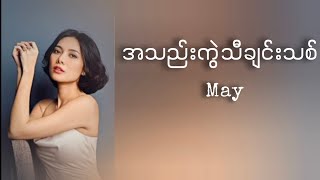 May - အသည်းကွဲသီချင်းသစ် (Lyrics)