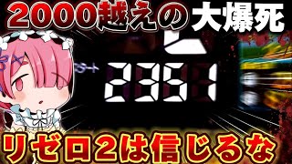 【大爆死】リゼロ2で大クソハマりから絶望に抗いたかった結果【パチンコ】【Re:ゼロから始める異世界生活 season2】