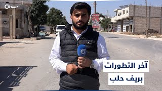 بعد انسحاب ميليشيا الجولاني من صوران.. مراسل أورينت يكشف آخر التطورات حول وقف إطلاق النار بريف حلب