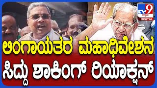 Siddaramaiah: ಲಿಂಗಾಯತರ ಮಹಾ ಅಧಿವೇಶನದ ಬಗ್ಗೆ ಸಿಎಂ ಸಿದ್ದರಾಮಯ್ಯ ಏನಂದ್ರು ಗೊತ್ತಾ..?| #TV9D