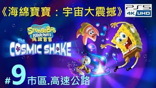 .《海綿寶寶：宇宙大震撼》。PS5 SpongeBob SquarePants: The Cosmic Shake #9_巿區.高速公路 [繁中;日本語]『スポンジ・ボブ』◆糖吵栗子