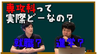 専攻科って実際どうなの...？