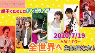 ファミリーコンサート♪ 子供も大人も楽しいライブ配信！今年は2020.7.19(日)！全世界にお届け！〜2019年のポコアポコライブのダイジェスト版〜