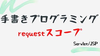 【手書きプログラミング】requestスコープ【Servlet/JSP】