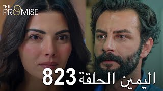 اليمين الحلقة 823 | مدبلج عربي