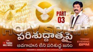 పరిశుద్ధాత్మపై అవగాహన లేని పరిశుద్ధ జనం P-3 Unknow Facts about HolySpirit | Dr.K.Upendra|BIBLE WORLD