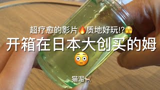 开箱在日本大创买的姆😱超疗愈的影片😎质地竟然好玩🥹