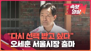 [속보영상] 오세훈 “여러분의 선택 다시 받고 싶다”…서울시장 출마 선언 / KBS